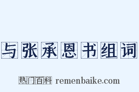 与张承恩书组词是什么意思的图片